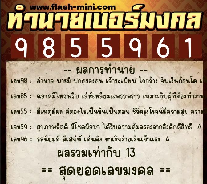 ทำนายเบอร์มงคล 0XX-9855961 ทำนายเบอร์มงคล หมายเลข 061-985596 ทำนายเบอร์มงคล 0XX-9855961 ทำนายเบอร์มงคล หมายเลข 061-985596