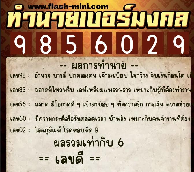 ทำนายเบอร์มงคล 0XX-9856029 ทำนายเบอร์มงคล หมายเลข 081-985602 ทำนายเบอร์มงคล 0XX-9856029 ทำนายเบอร์มงคล หมายเลข 081-985602