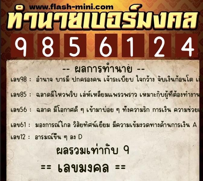 ทำนายเบอร์มงคล 0XX-9856124 ทำนายเบอร์มงคล หมายเลข 069-985612 ทำนายเบอร์มงคล 0XX-9856124 ทำนายเบอร์มงคล หมายเลข 069-985612
