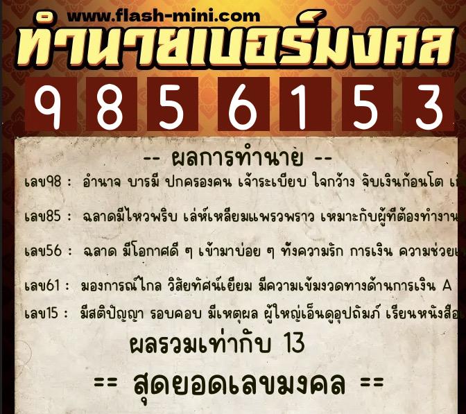 ทำนายเบอร์มงคล 0XX-9856153 ทำนายเบอร์มงคล หมายเลข 085-985615 ทำนายเบอร์มงคล 0XX-9856153 ทำนายเบอร์มงคล หมายเลข 085-985615