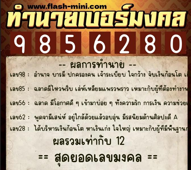 ทำนายเบอร์มงคล 0XX-9856280 ทำนายเบอร์มงคล หมายเลข 069-985628 ทำนายเบอร์มงคล 0XX-9856280 ทำนายเบอร์มงคล หมายเลข 069-985628