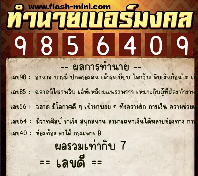 ทำนายเบอร์มงคล 0XX-9856409  ทำนายเบอร์มงคล หมายเลข 090-985640 