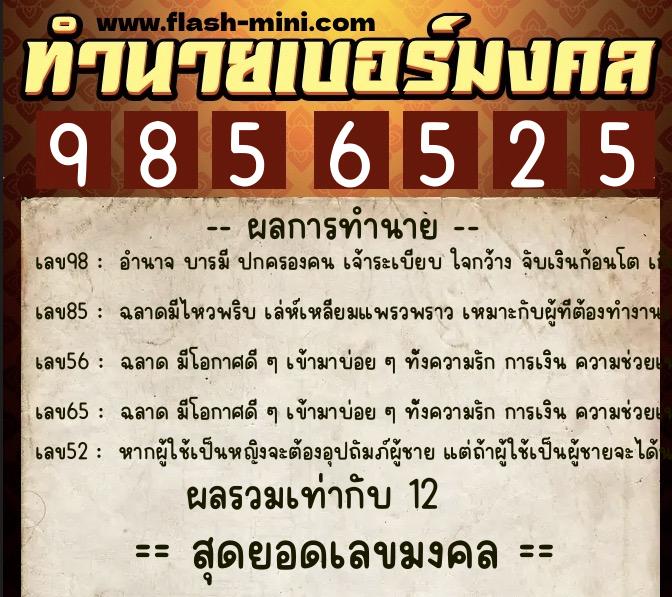 ทำนายเบอร์มงคล 0XX-9856525  ทำนายเบอร์มงคล หมายเลข 091-985652 