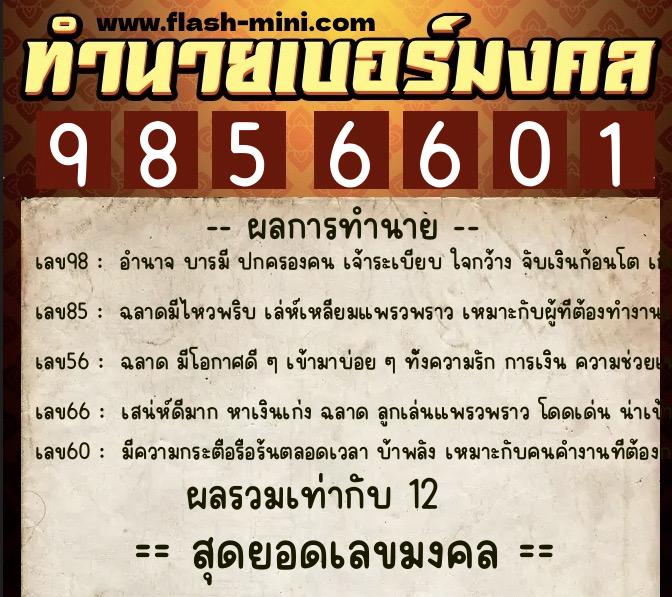 ทำนายเบอร์มงคล 0XX-9856601  ทำนายเบอร์มงคล หมายเลข 066-985660 