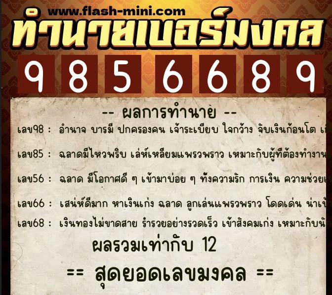 ทำนายเบอร์มงคล 0XX-9856689 ทำนายเบอร์มงคล หมายเลข 060-985668 ทำนายเบอร์มงคล 0XX-9856689 ทำนายเบอร์มงคล หมายเลข 060-985668
