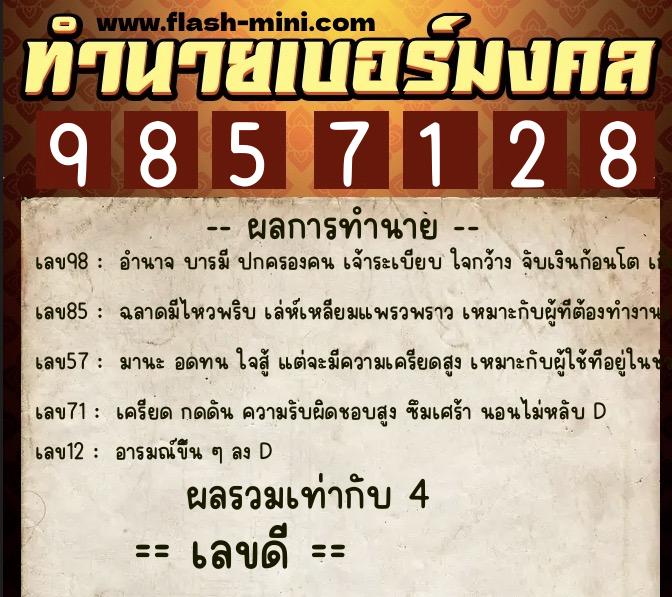 ทำนายเบอร์มงคล 0XX-9857128  ทำนายเบอร์มงคล หมายเลข 064-985712 
