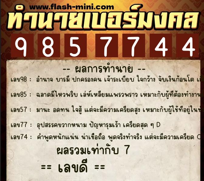 ทำนายเบอร์มงคล 0XX-9857744  ทำนายเบอร์มงคล หมายเลข 084-985774 