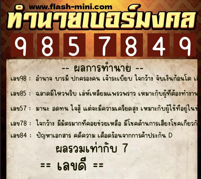 ทำนายเบอร์มงคล 0XX-9857849 ทำนายเบอร์มงคล หมายเลข 080-985784 ทำนายเบอร์มงคล 0XX-9857849 ทำนายเบอร์มงคล หมายเลข 080-985784