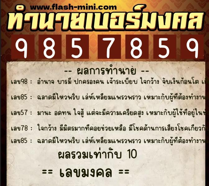 ทำนายเบอร์มงคล 0XX-9857859 ทำนายเบอร์มงคล หมายเลข 097-985785 ทำนายเบอร์มงคล 0XX-9857859 ทำนายเบอร์มงคล หมายเลข 097-985785
