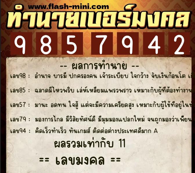 ทำนายเบอร์มงคล 0XX-9857942  ทำนายเบอร์มงคล หมายเลข 067-985794 