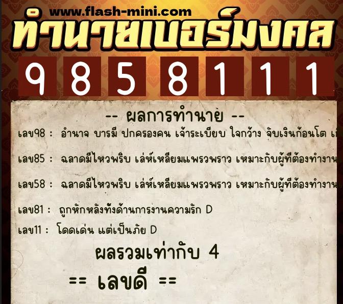 ทำนายเบอร์มงคล 0XX-9858111  ทำนายเบอร์มงคล หมายเลข 083-985811 