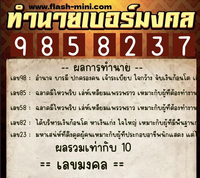 ทำนายเบอร์มงคล 0XX-9858237 ทำนายเบอร์มงคล หมายเลข 083-985823 ทำนายเบอร์มงคล 0XX-9858237 ทำนายเบอร์มงคล หมายเลข 083-985823
