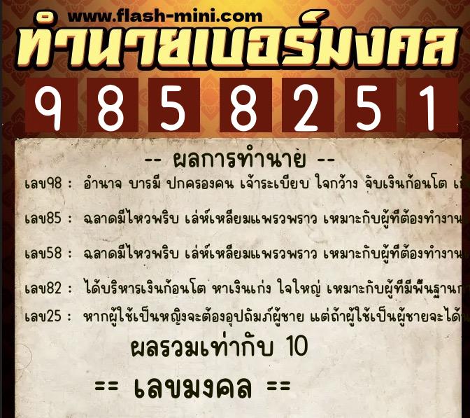 ทำนายเบอร์มงคล 0XX-9858251  ทำนายเบอร์มงคล หมายเลข 093-985825 