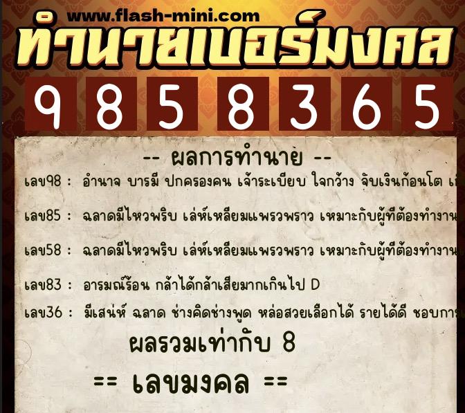 ทำนายเบอร์มงคล 0XX-9858365 ทำนายเบอร์มงคล หมายเลข 062-985836 ทำนายเบอร์มงคล 0XX-9858365 ทำนายเบอร์มงคล หมายเลข 062-985836