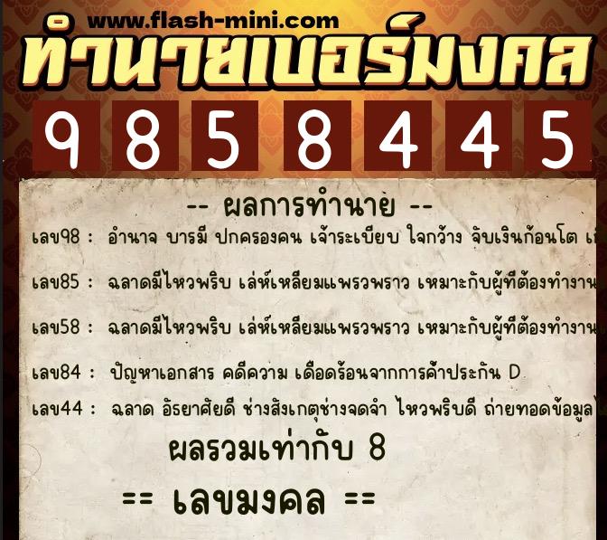 ทำนายเบอร์มงคล 0XX-9858445  ทำนายเบอร์มงคล หมายเลข 086-985844 