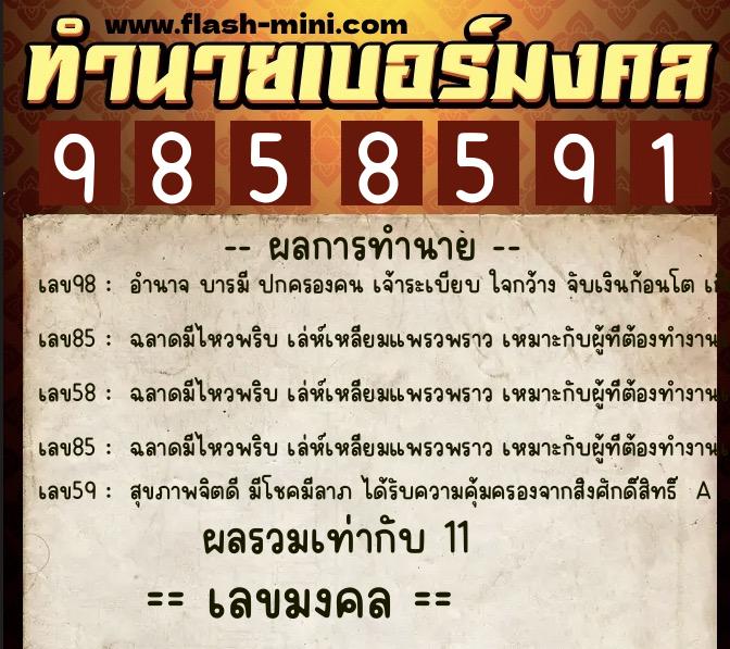ทำนายเบอร์มงคล 0XX-9858591 ทำนายเบอร์มงคล หมายเลข 061-985859 ทำนายเบอร์มงคล 0XX-9858591 ทำนายเบอร์มงคล หมายเลข 061-985859