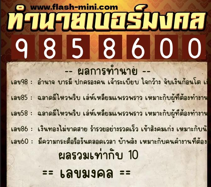 ทำนายเบอร์มงคล 0XX-9858600  ทำนายเบอร์มงคล หมายเลข 066-985860 