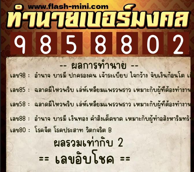 ทำนายเบอร์มงคล 0XX-9858802  ทำนายเบอร์มงคล หมายเลข 097-985880 