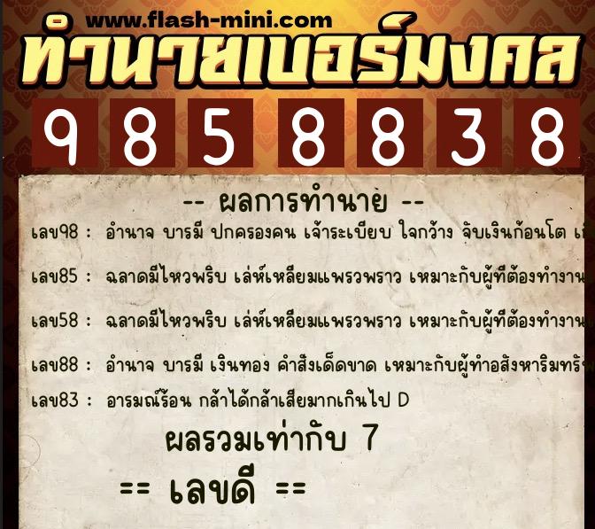 ทำนายเบอร์มงคล 0XX-9858838  ทำนายเบอร์มงคล หมายเลข 066-985883 
