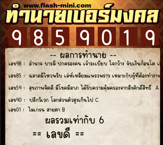 ทำนายเบอร์มงคล 0XX-9859019 ทำนายเบอร์มงคล หมายเลข 095-985901 ทำนายเบอร์มงคล 0XX-9859019 ทำนายเบอร์มงคล หมายเลข 095-985901