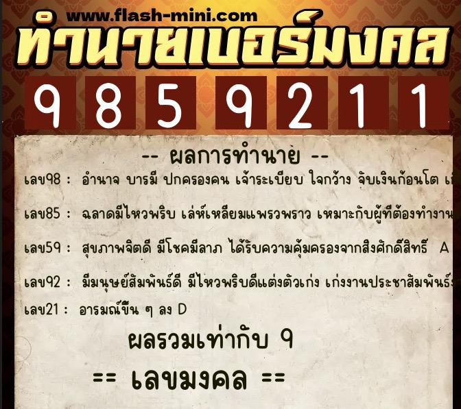 ทำนายเบอร์มงคล 0XX-9859211  ทำนายเบอร์มงคล หมายเลข 091-985921 