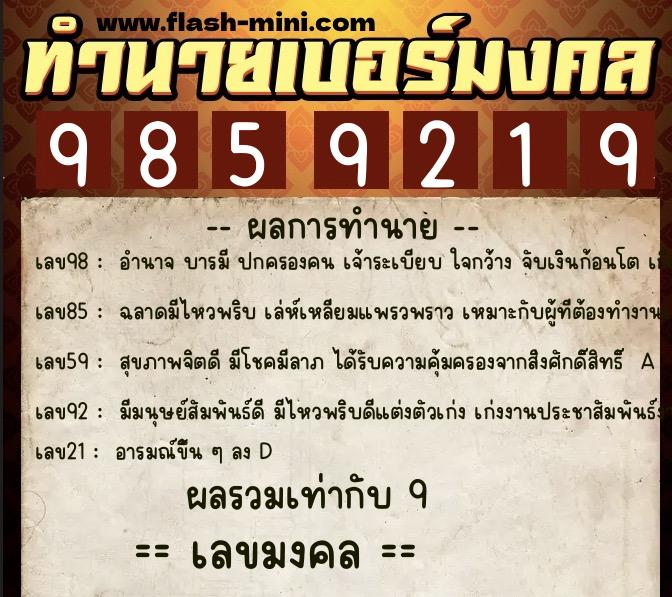 ทำนายเบอร์มงคล 0XX-9859219 ทำนายเบอร์มงคล หมายเลข 083-985921 ทำนายเบอร์มงคล 0XX-9859219 ทำนายเบอร์มงคล หมายเลข 083-985921