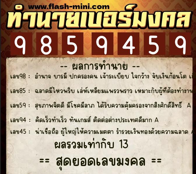 ทำนายเบอร์มงคล 0XX-9859459  ทำนายเบอร์มงคล หมายเลข 096-985945 