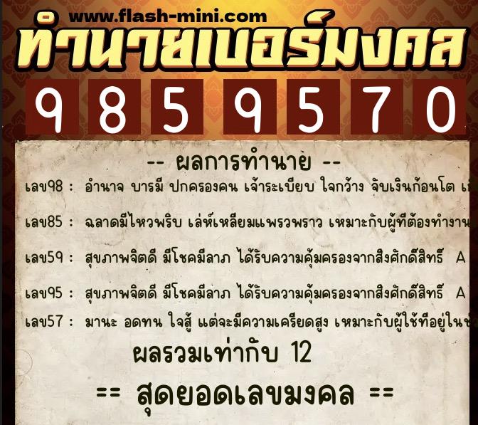 ทำนายเบอร์มงคล 0XX-9859570 ทำนายเบอร์มงคล หมายเลข 092-985957 ทำนายเบอร์มงคล 0XX-9859570 ทำนายเบอร์มงคล หมายเลข 092-985957