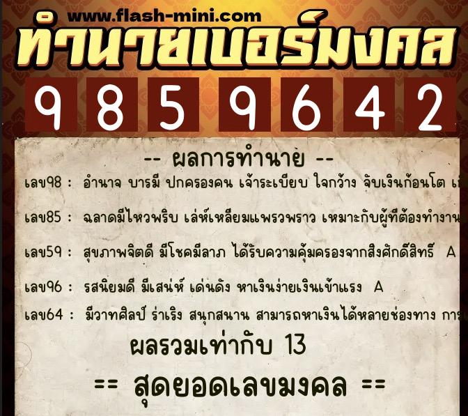 ทำนายเบอร์มงคล 0XX-9859642 ทำนายเบอร์มงคล หมายเลข 064-985964 ทำนายเบอร์มงคล 0XX-9859642 ทำนายเบอร์มงคล หมายเลข 064-985964