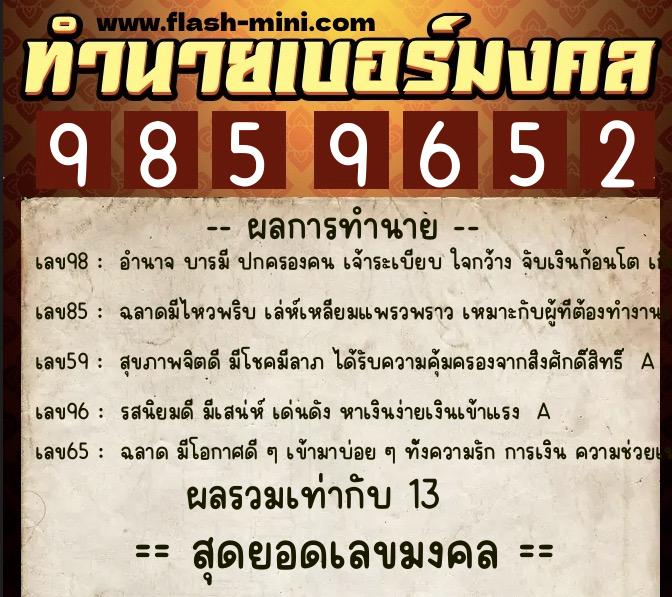 ทำนายเบอร์มงคล 0XX-9859652  ทำนายเบอร์มงคล หมายเลข 090-985965 