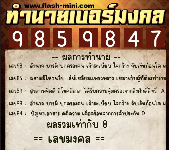 ทำนายเบอร์มงคล 0XX-9859847  ทำนายเบอร์มงคล หมายเลข 087-985984 