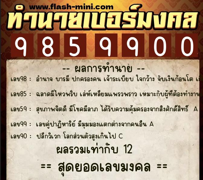 ทำนายเบอร์มงคล 0XX-9859900  ทำนายเบอร์มงคล หมายเลข 063-985990 