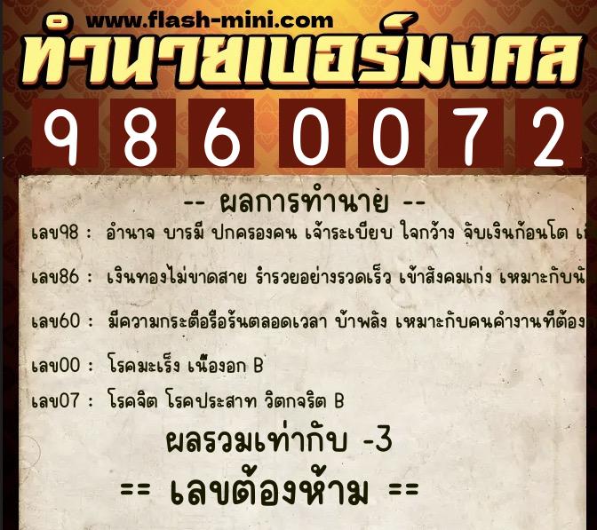 ทำนายเบอร์มงคล 0XX-9860072  ทำนายเบอร์มงคล หมายเลข 089-986007 