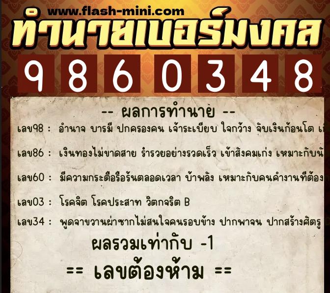 ทำนายเบอร์มงคล 0XX-9860348 ทำนายเบอร์มงคล หมายเลข 090-986034 ทำนายเบอร์มงคล 0XX-9860348 ทำนายเบอร์มงคล หมายเลข 090-986034