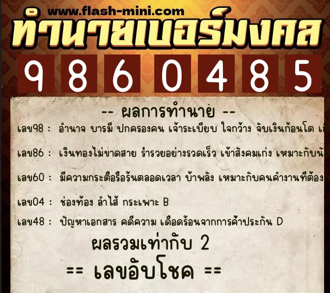 ทำนายเบอร์มงคล 0XX-9860485  ทำนายเบอร์มงคล หมายเลข 063-986048 