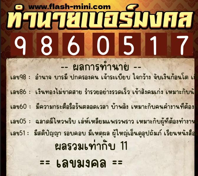 ทำนายเบอร์มงคล 0XX-9860517 ทำนายเบอร์มงคล หมายเลข 069-986051 ทำนายเบอร์มงคล 0XX-9860517 ทำนายเบอร์มงคล หมายเลข 069-986051