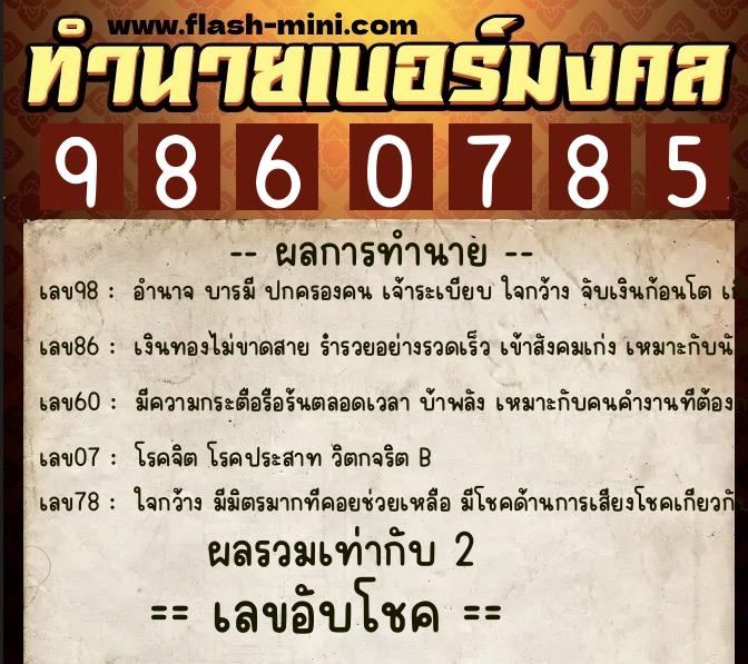 ทำนายเบอร์มงคล 0XX-9860785  ทำนายเบอร์มงคล หมายเลข 081-986078 