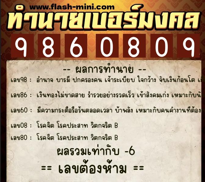 ทำนายเบอร์มงคล 0XX-9860809  ทำนายเบอร์มงคล หมายเลข 063-986080 