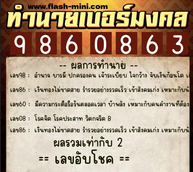 ทำนายเบอร์มงคล 0XX-9860863  ทำนายเบอร์มงคล หมายเลข 091-986086 