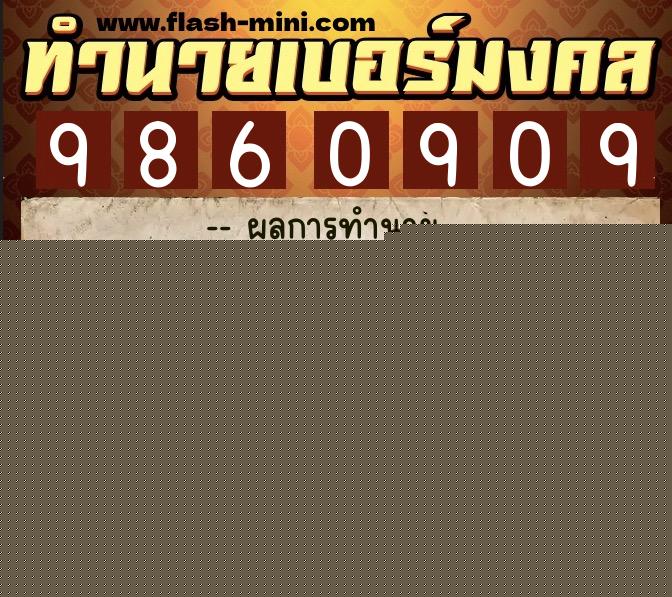 ทำนายเบอร์มงคล 0XX-9860909  ทำนายเบอร์มงคล หมายเลข 066-986090 