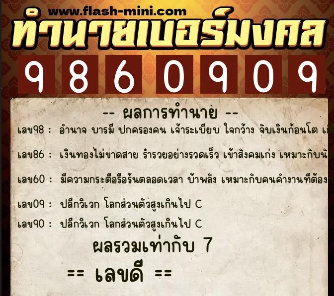 ทำนายเบอร์มงคล 0XX-9860909  ทำนายเบอร์มงคล หมายเลข 097-986090 