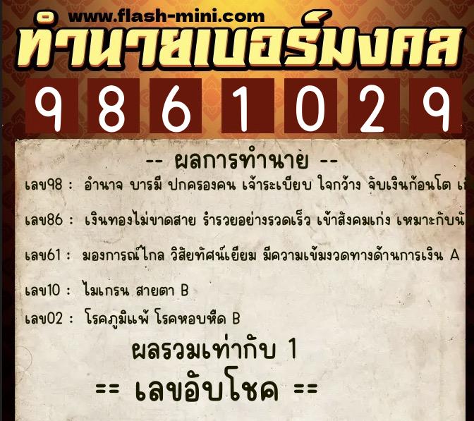 ทำนายเบอร์มงคล 0XX-9861029  ทำนายเบอร์มงคล หมายเลข 090-986102 