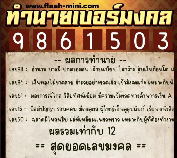 ทำนายเบอร์มงคล 0XX-9861503  ทำนายเบอร์มงคล หมายเลข 069-986150 