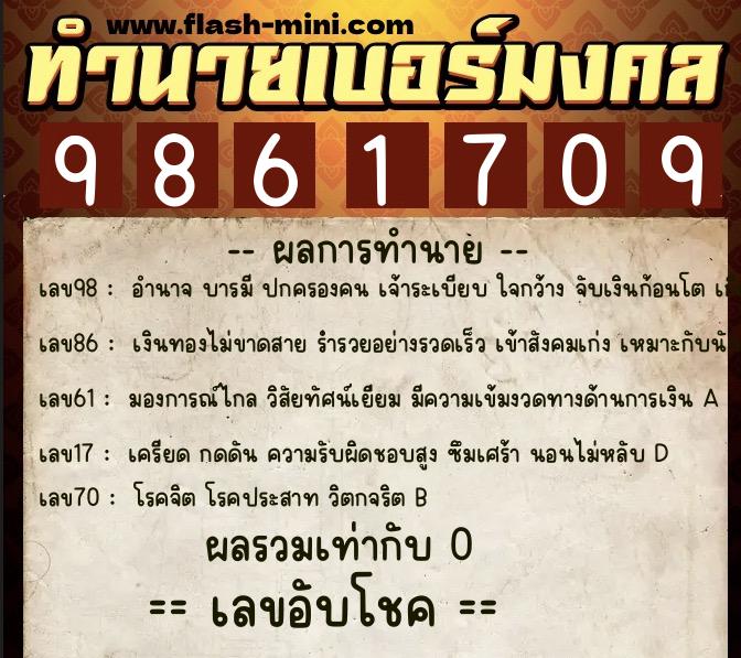 ทำนายเบอร์มงคล 0XX-9861709  ทำนายเบอร์มงคล หมายเลข 096-986170 
