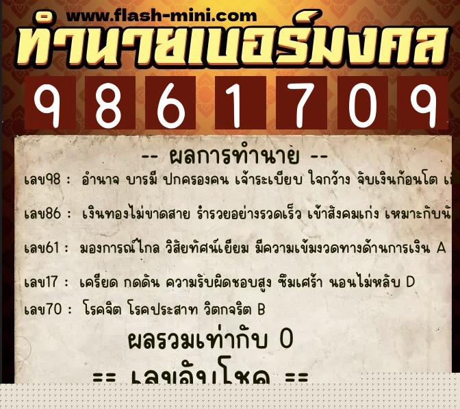 ทำนายเบอร์มงคล 0XX-9861709  ทำนายเบอร์มงคล หมายเลข 060-986170 