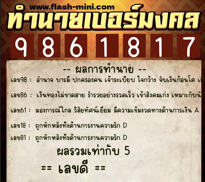 ทำนายเบอร์มงคล 0XX-9861817 ทำนายเบอร์มงคล หมายเลข 065-986181 ทำนายเบอร์มงคล 0XX-9861817 ทำนายเบอร์มงคล หมายเลข 065-986181
