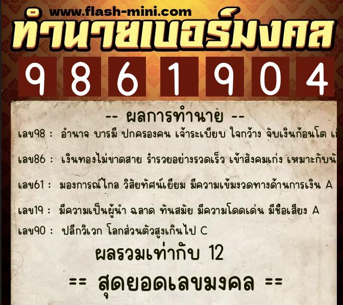 ทำนายเบอร์มงคล 0XX-9861904  ทำนายเบอร์มงคล หมายเลข 094-986190 