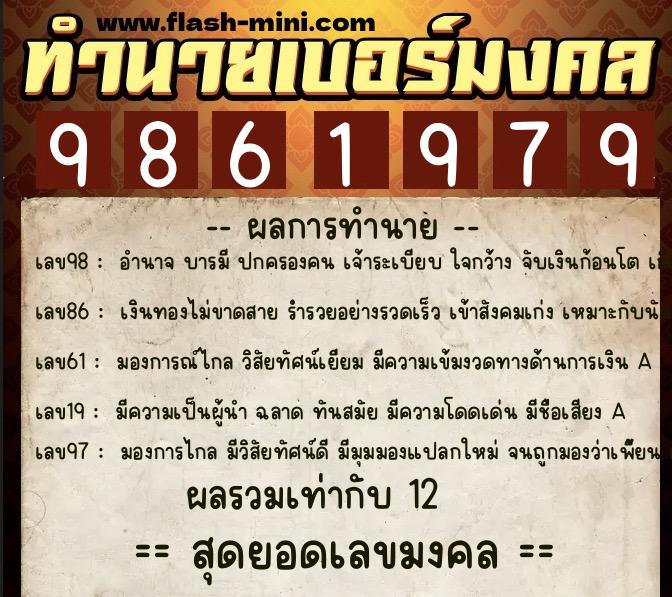 ทำนายเบอร์มงคล 0XX-9861979  ทำนายเบอร์มงคล หมายเลข 090-986197 