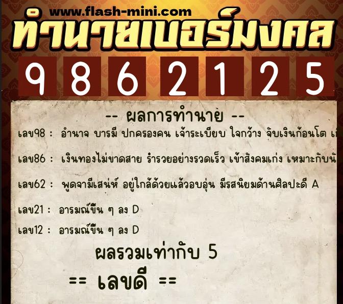 ทำนายเบอร์มงคล 0XX-9862125 ทำนายเบอร์มงคล หมายเลข 089-986212 ทำนายเบอร์มงคล 0XX-9862125 ทำนายเบอร์มงคล หมายเลข 089-986212
