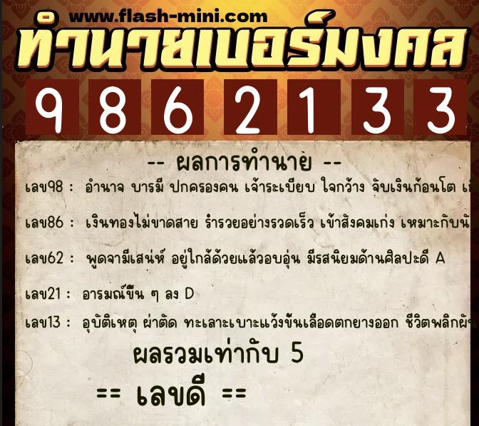 ทำนายเบอร์มงคล 0XX-9862133  ทำนายเบอร์มงคล หมายเลข 061-986213 
